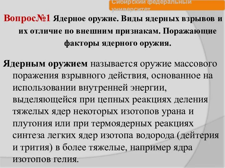 Вопрос№1 Ядерное оружие. Виды ядерных взрывов и их отличие по внешним