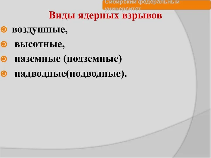 Виды ядерных взрывов воздушные, высотные, наземные (подземные) надводные(подводные).