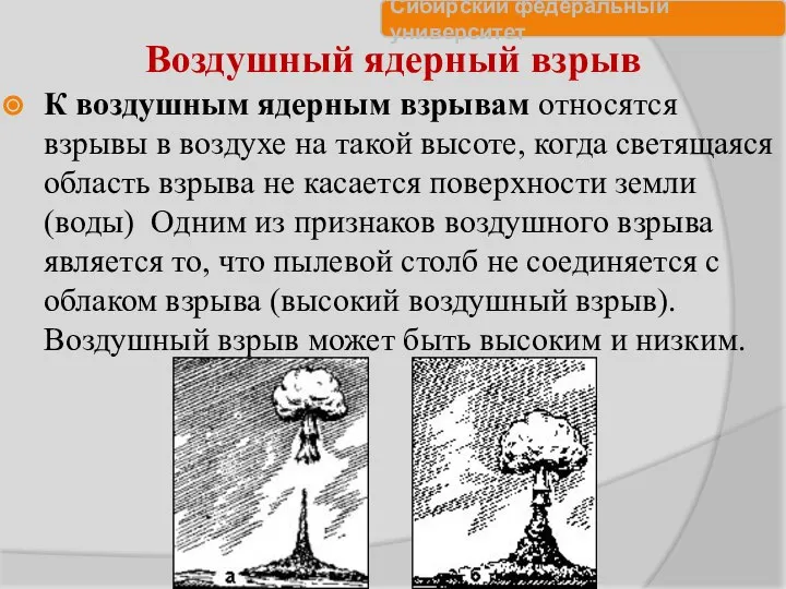 Воздушный ядерный взрыв К воздушным ядерным взрывам относятся взрывы в воздухе
