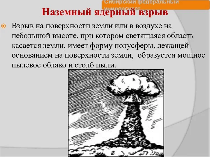 Наземный ядерный взрыв Взрыв на поверхности земли или в воздухе на