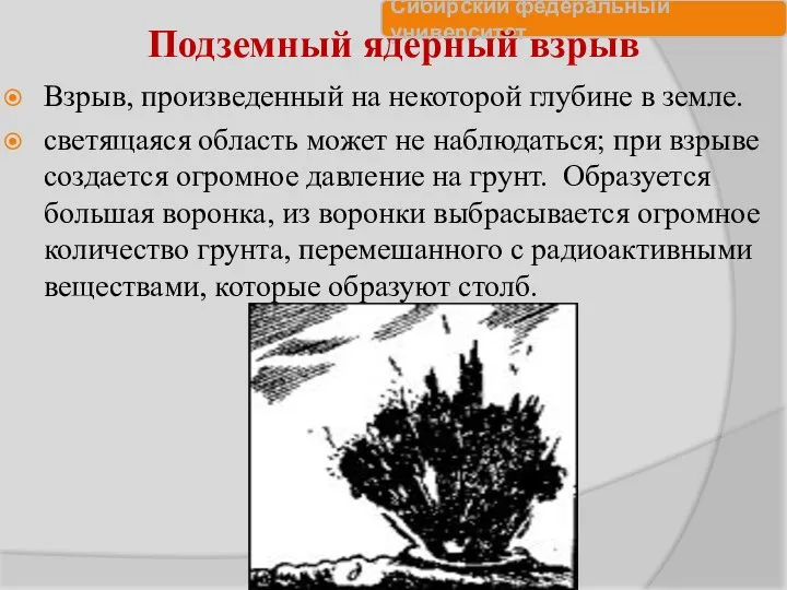 Подземный ядерный взрыв Взрыв, произведенный на некоторой глубине в земле. светящаяся