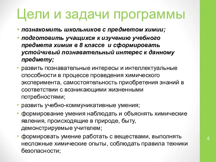 Цели и задачи программы познакомить школьников с предметом химии; подготовить учащихся