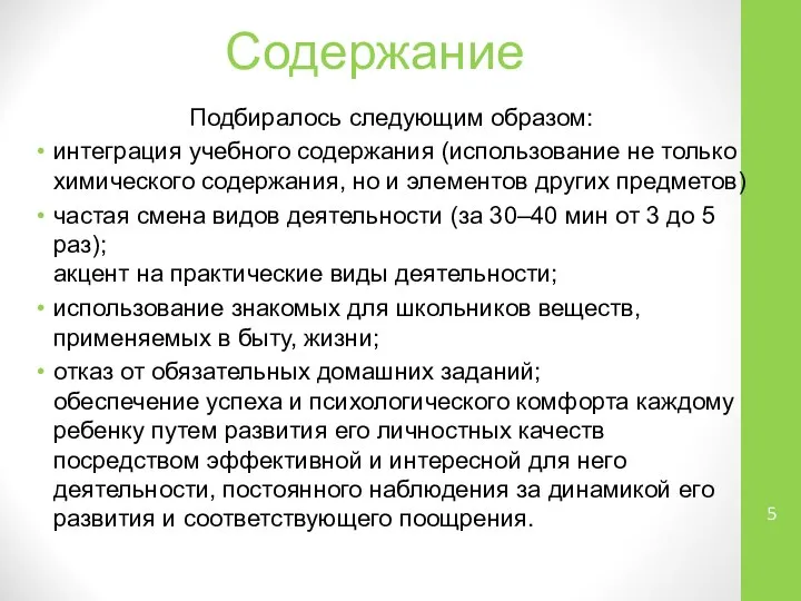 Содержание Подбиралось следующим образом: интеграция учебного содержания (использование не только химического