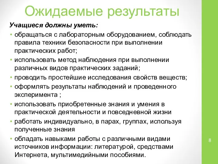 Ожидаемые результаты Учащиеся должны уметь: обращаться с лабораторным оборудованием, соблюдать правила