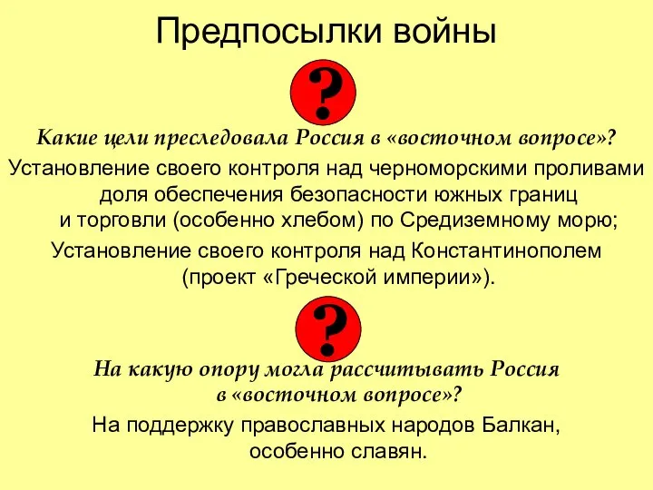 Предпосылки войны Какие цели преследовала Россия в «восточном вопросе»? Установление своего