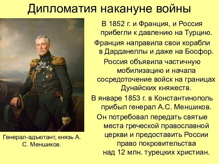 Дипломатия накануне войны В 1852 г. и Франция, и Россия прибегли