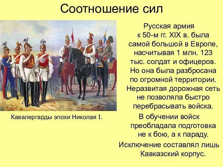 Соотношение сил Русская армия к 50-м гг. XIX в. была самой