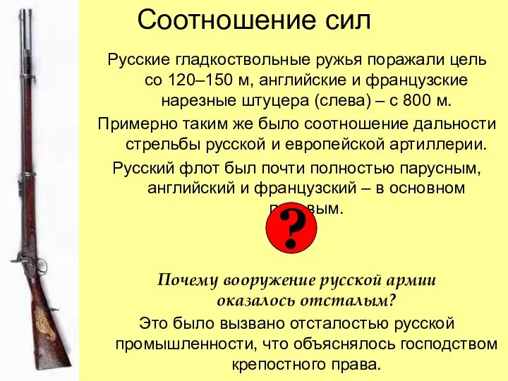 Соотношение сил Русские гладкоствольные ружья поражали цель со 120–150 м, английские