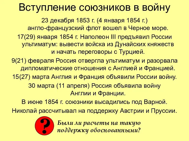 Вступление союзников в войну 23 декабря 1853 г. (4 января 1854