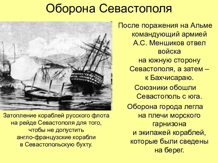 Оборона Севастополя После поражения на Альме командующий армией А.С. Меншиков отвел