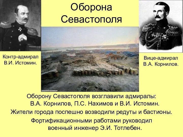 Оборона Севастополя Оборону Севастополя возглавили адмиралы: В.А. Корнилов, П.С. Нахимов и