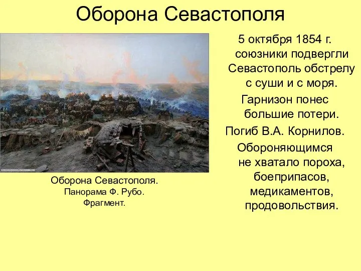 Оборона Севастополя 5 октября 1854 г. союзники подвергли Севастополь обстрелу с