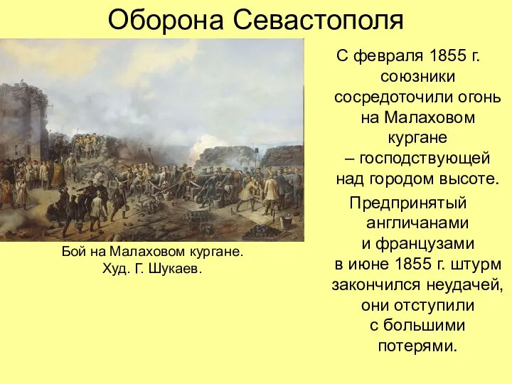 Оборона Севастополя С февраля 1855 г. союзники сосредоточили огонь на Малаховом