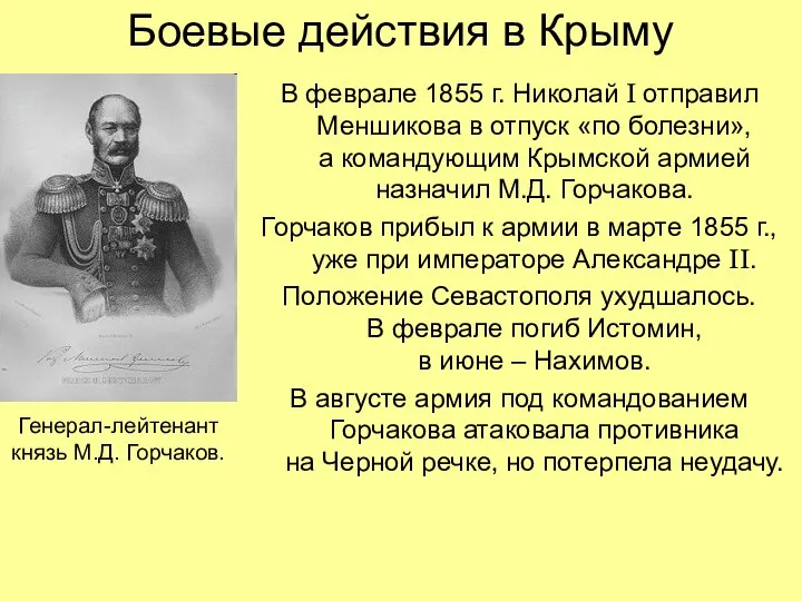 Боевые действия в Крыму В феврале 1855 г. Николай I отправил