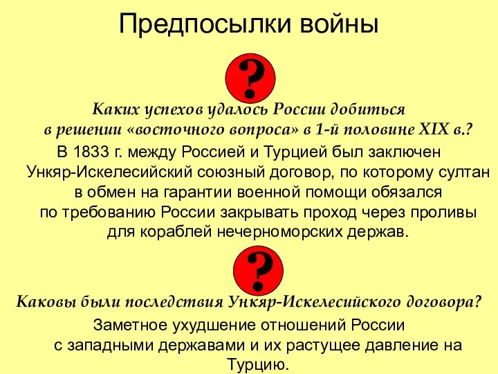 Предпосылки войны Каких успехов удалось России добиться в решении «восточного вопроса»