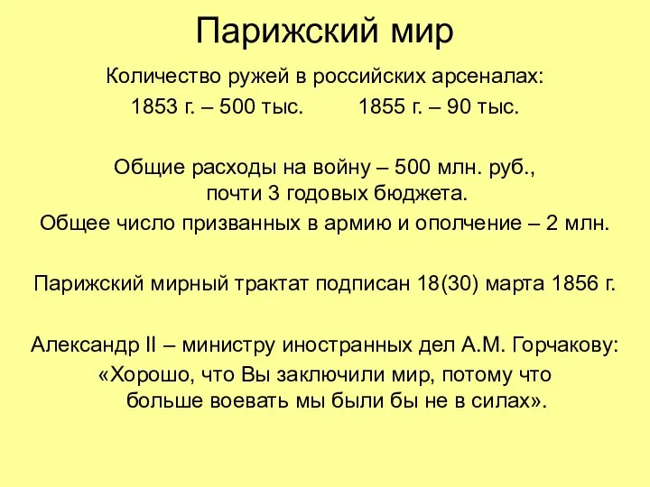 Парижский мир Количество ружей в российских арсеналах: 1853 г. – 500