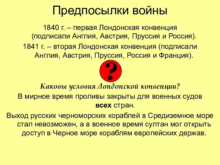 Предпосылки войны 1840 г. – первая Лондонская конвенция (подписали Англия, Австрия,