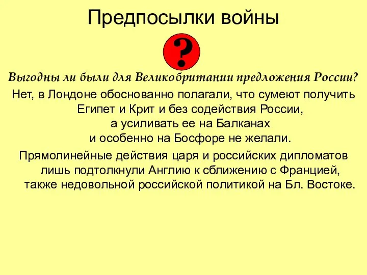 Предпосылки войны Выгодны ли были для Великобритании предложения России? Нет, в