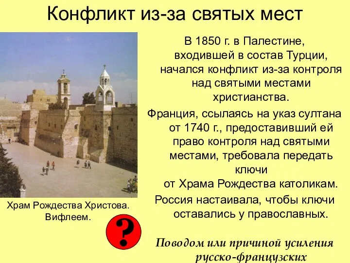 Конфликт из-за святых мест В 1850 г. в Палестине, входившей в