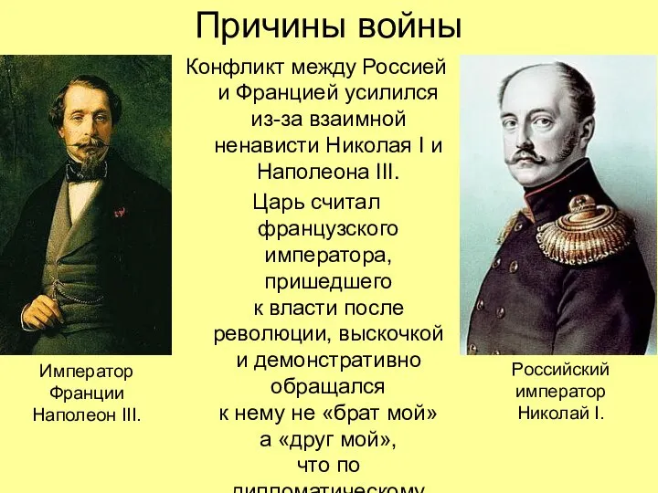 Причины войны Конфликт между Россией и Францией усилился из-за взаимной ненависти