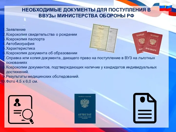 Заявление Ксерокопия свидетельства о рождении Ксерокопия паспорта Автобиография Характеристика Ксерокопия документа