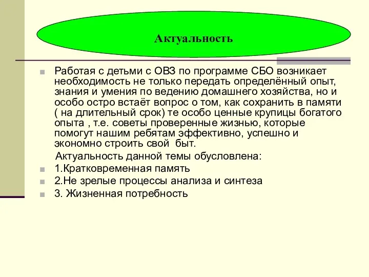 Работая с детьми с ОВЗ по программе СБО возникает необходимость не