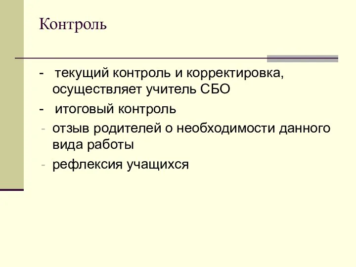 Контроль - текущий контроль и корректировка, осуществляет учитель СБО - итоговый