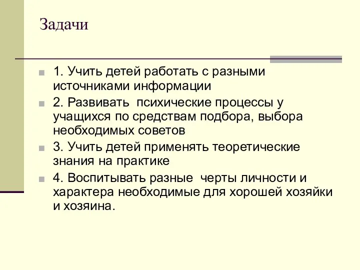 Задачи 1. Учить детей работать с разными источниками информации 2. Развивать