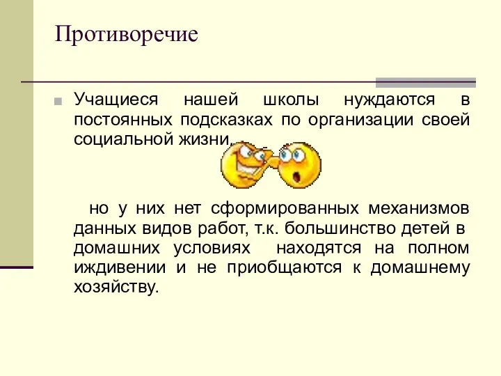 Противоречие Учащиеся нашей школы нуждаются в постоянных подсказках по организации своей