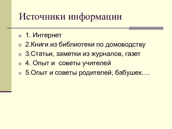 Источники информации 1. Интернет 2.Книги из библиотеки по домоводству 3.Статьи, заметки