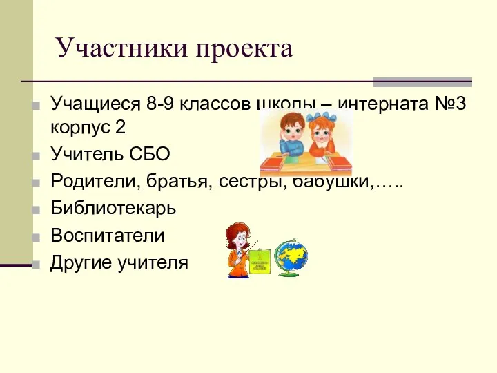 Участники проекта Учащиеся 8-9 классов школы – интерната №3 корпус 2