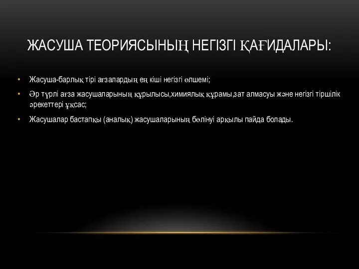 ЖАСУША ТЕОРИЯСЫНЫҢ НЕГІЗГІ ҚАҒИДАЛАРЫ: Жасуша-барлық тірі ағзалардың ең кіші негізгі өлшемі;