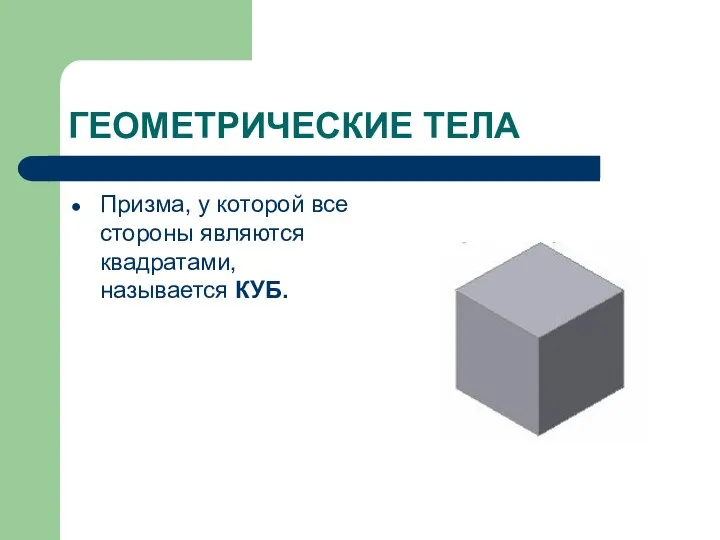 ГЕОМЕТРИЧЕСКИЕ ТЕЛА Призма, у которой все стороны являются квадратами, называется КУБ.