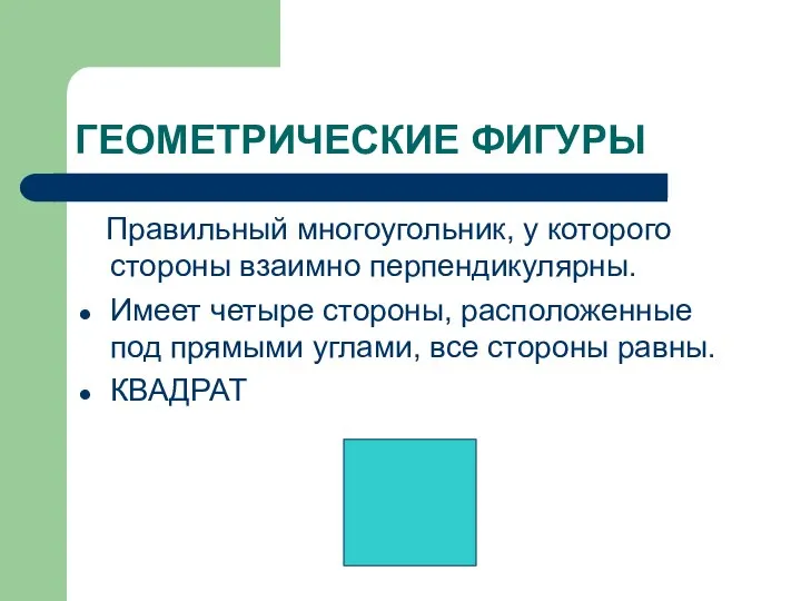 ГЕОМЕТРИЧЕСКИЕ ФИГУРЫ Правильный многоугольник, у которого стороны взаимно перпендикулярны. Имеет четыре