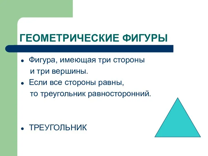 ГЕОМЕТРИЧЕСКИЕ ФИГУРЫ Фигура, имеющая три стороны и три вершины. Если все