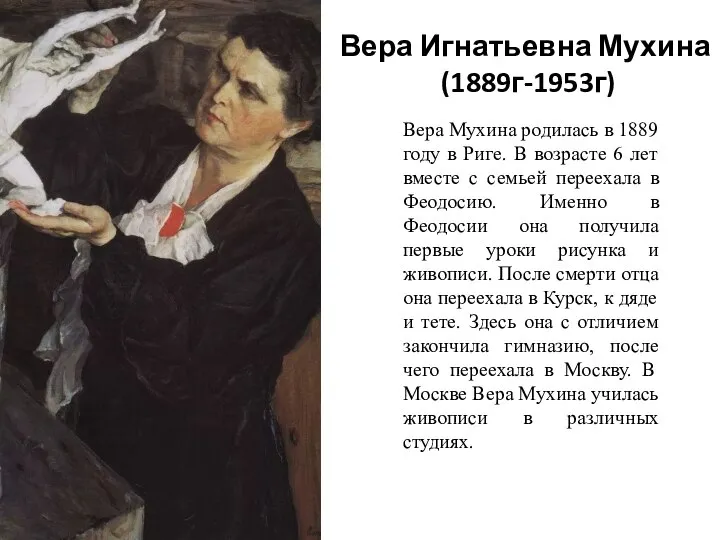 Вера Игнатьевна Мухина (1889г-1953г) Вера Мухина родилась в 1889 году в