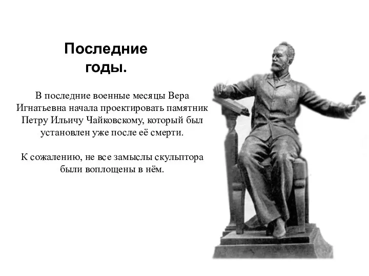 Последние годы. В последние военные месяцы Вера Игнатьевна начала проектировать памятник