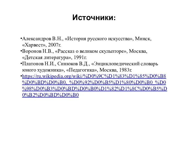 Источники: Александров В.Н., «История русского искусства», Минск, «Харвест», 2007г. Воронов Н.В.,