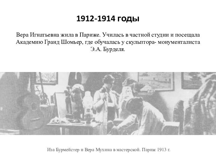 1912-1914 годы Вера Игнатьевна жила в Париже. Училась в частной студии