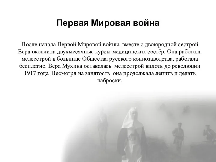 Первая Мировая война После начала Первой Мировой войны, вместе с двоюродной