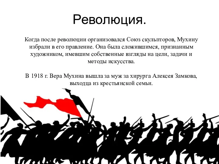 Революция. Когда после революции организовался Союз скульпторов, Мухину избрали в его