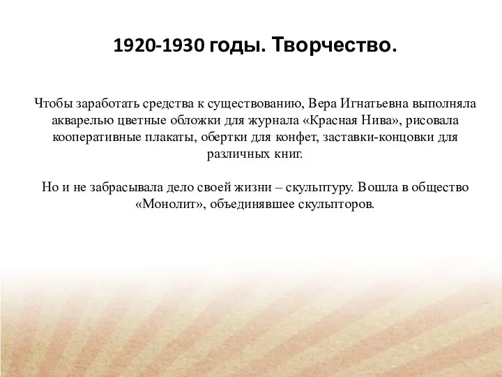 1920-1930 годы. Творчество. Чтобы заработать средства к существованию, Вера Игнатьевна выполняла