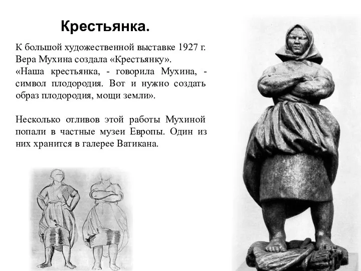 Крестьянка. К большой художественной выставке 1927 г. Вера Мухина создала «Крестьянку».