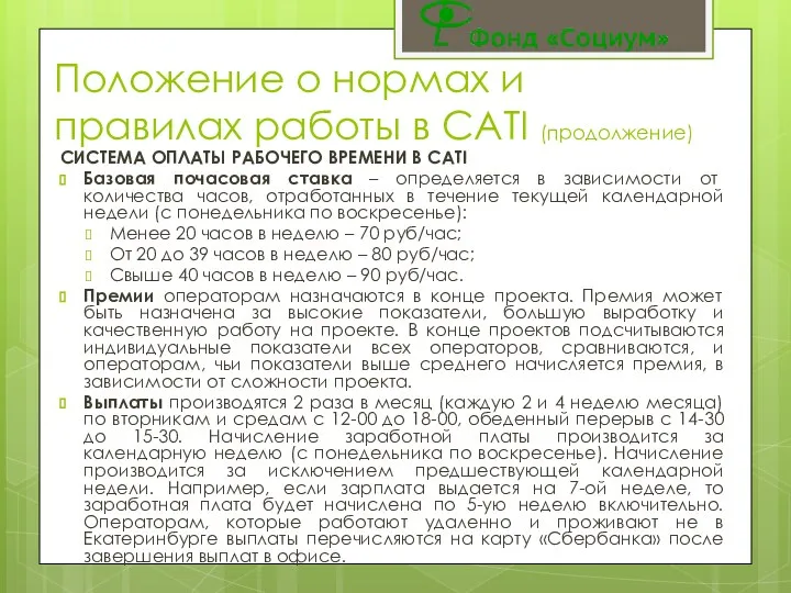 Положение о нормах и правилах работы в CATI (продолжение) СИСТЕМА ОПЛАТЫ