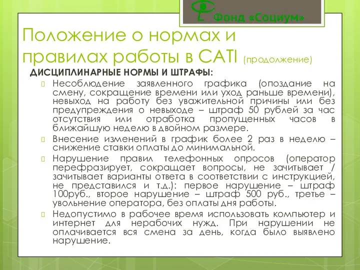 Положение о нормах и правилах работы в CATI (продолжение) ДИСЦИПЛИНАРНЫЕ НОРМЫ