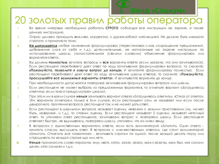 20 золотых правил работы оператора Во время интервью необходимо работать СТРОГО