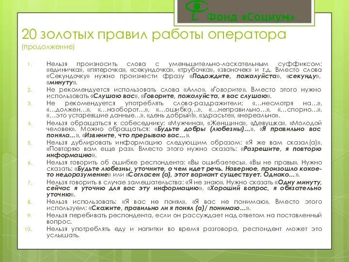 20 золотых правил работы оператора (продолжение) Нельзя произносить слова с уменьшительно-ласкательным