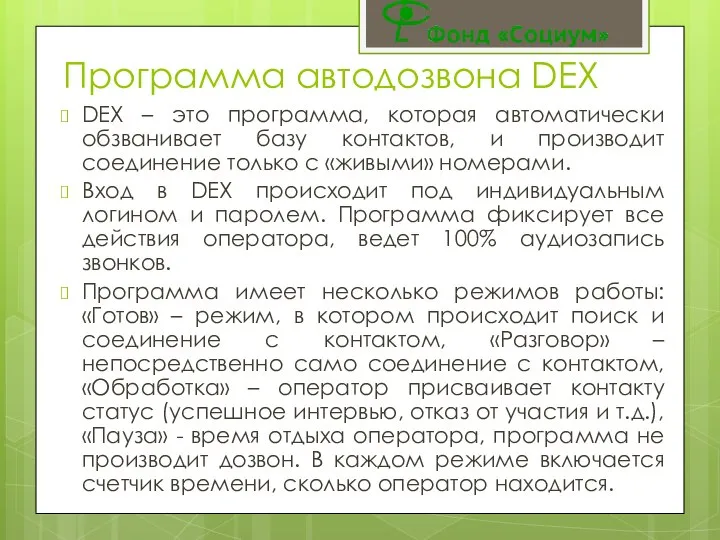 Программа автодозвона DEX DEX – это программа, которая автоматически обзванивает базу