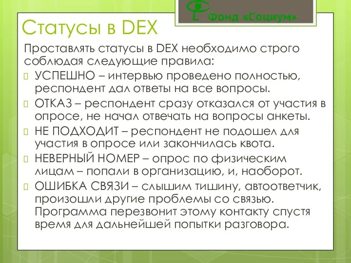 Статусы в DEX Проставлять статусы в DEX необходимо строго соблюдая следующие