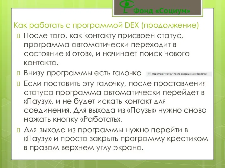 После того, как контакту присвоен статус, программа автоматически переходит в состояние